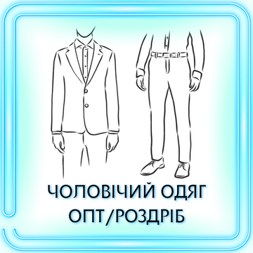 МУЖСКАЯ ОДЕЖДА ОПТ и РОЗНИЦА