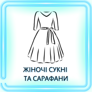 ЖЕНСКИЕ ПЛАТЬЯ И САРАФАНЫ