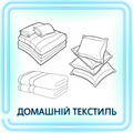 ДОМАШНІЙ ТЕКСТИЛЬ