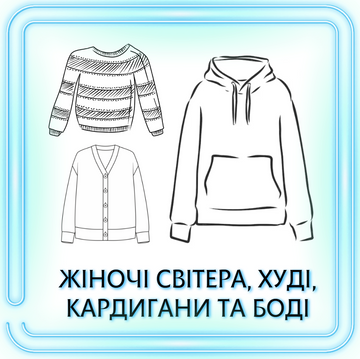 ЖІНОЧІ КОФТИ, СВІТЕРА, ХУДІ, КАРДИГАНИ, БОДІ, ЛОНГИ