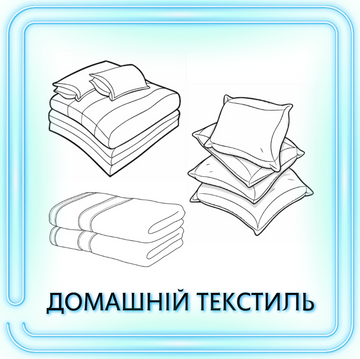 ДОМАШНІЙ ТЕКСТИЛЬ