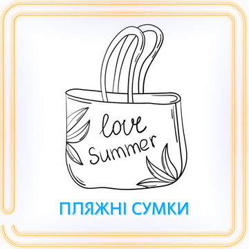 Пляжные сумки и аксессуары