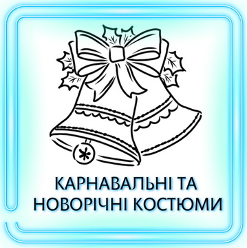 НОВОГОДНИЕ И КАРНАВАЛЬНЫЕ КОСТЮМЫ ОПТ и РОЗНИЦА