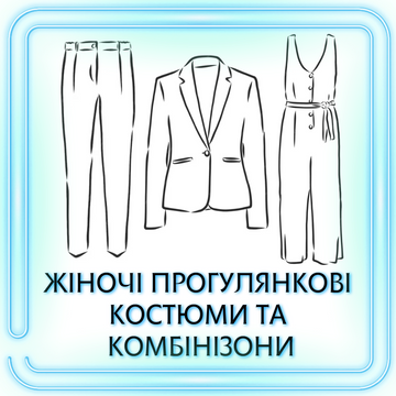 ЖІНОЧІ ПРОГУЛЯНКОВІ КОСТЮМИ ТА КОМБІНЕЗОНИ