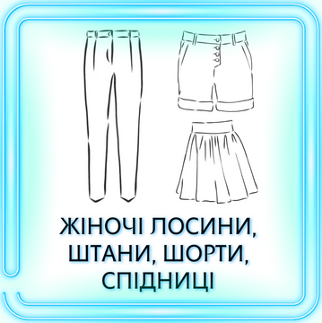 ЖЕНСКИЕ ЛОСИНЫ, БРЮКИ, ШОРТЫ, ЮБКИ