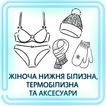 ЖІНОЧА НИЖНЯ БІЛИЗНА, ТЕРМОБІЛИЗНА ТА АКСЕСУАРИ