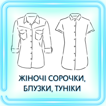 ЖЕНСКИЕ РУБАШКИ, БЛУЗКИ, ТУНИКИ