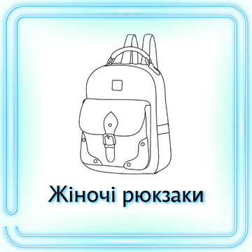 Женские рюкзаки