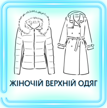 ЖЕНСКАЯ ВЕРХНЯЯ ОДЕЖДА