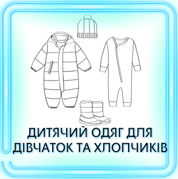 ДЕТСКАЯ ОДЕЖДА ДЛЯ МАЛЬЧИКОВ И ДЕВОЧЕК